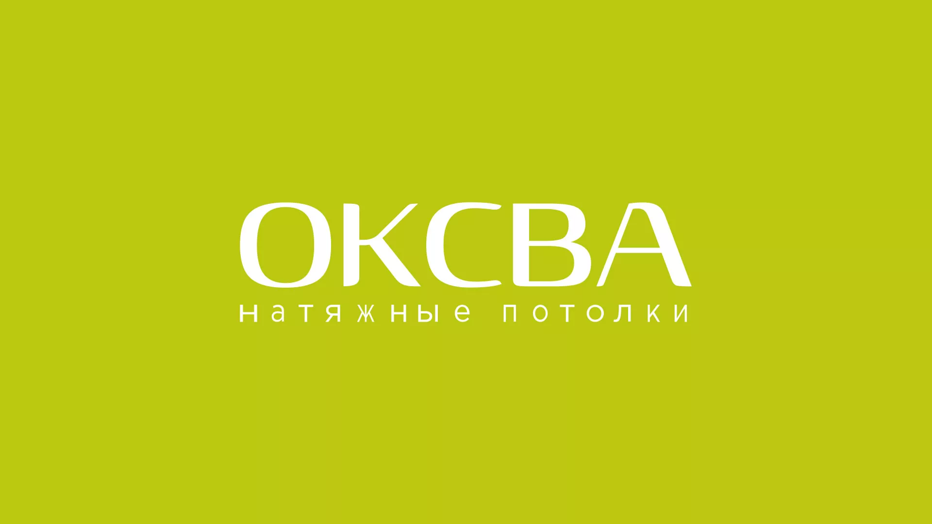 Создание сайта по продаже натяжных потолков для компании «ОКСВА» в Мурманске